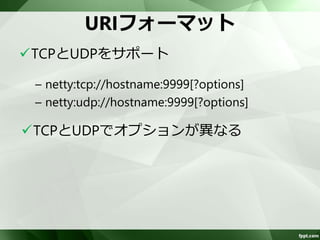 Nettyコンポーネントの基本 
 