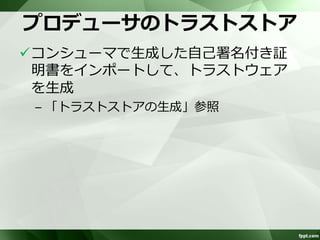 トラストストアの確認 
$ keytool -list -v -keystore truststore 
キーストアのパスワードを入力してください: 
キーストアのタイプ: JKS 
キーストア・プロバイダ: SUN 
キーストアには1エントリが含まれます 
別名: osseaicert 
作成日: 2014/10/29 
エントリ・タイプ: trustedCertEntry 
所有者: CN=COM TARO, OU=Core Technology, O=NTT COMWARE, L=Chiba, ST=Chiba, C=JP 
発行者: CN=COM TARO, OU=Core Technology, O=NTT COMWARE, L=Chiba, ST=Chiba, C=JP 
シリアル番号: 6728b314 
有効期間の開始日: Wed Oct 29 11:28:53 JST 2014終了日: Mon Oct 08 11:28:53 JST 2018 
証明書のフィンガプリント: 
MD5: CD:E7:C1:61:D3:A7:07:FE:E4:DE:F0:91:24:D4:A8:38 
SHA1: 63:F2:FA:31:9A:4C:A3:A5:36:58:72:25:9F:EC:C5:63:5C:E0:7B:B0 
SHA256: 11:58:8C:BC:B1:1E:25:25:3E:35:53:49:A7:F3:68:67:18:9E:51:52:89:2D:73:62:F7:28:E3:37:98:E4:AF:D2 
署名アルゴリズム名: SHA256withRSA 
バージョン: 3 
拡張: 
#1: ObjectId: 2.5.29.14 Criticality=false 
SubjectKeyIdentifier [ 
KeyIdentifier [ 
0000: FC 2D 94 81 30 0B 60 B5 C9 BC D5 8F FA AB E6 CA .-..0.`......... 
0010: 51 A6 E6 F5 Q... 
] 
] 
 