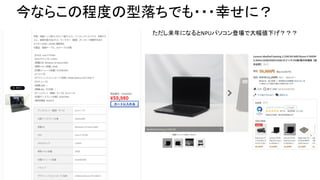 今ならこの程度の型落ちでも・・・幸せに？
ただし来年になるとNPUパソコン登場で大幅値下げ？？？
 