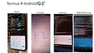 Termux＋Androidなど
Ollama llama.cpp Fastsd cpu Stable-Diffusion.cpp
 