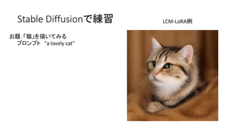 Stable Diffusionで練習 LCM-LoRA例
お題：「猫」を描いてみる
プロンプト "a lovely cat"
 