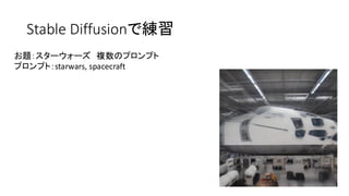 Stable Diffusionで練習
お題：スターウォーズ 複数のプロンプト
プロンプト：starwars, spacecraft
 