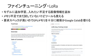 ファインチューニング・LoRa
• モデルに追加学習。入れたい不足する画像情報を追加
• メモリ不足でまだ試していないけどツールも使える
• 要求スペックが高いのでGPUメモリを十分に確保かGoogle Colabを借りる
 