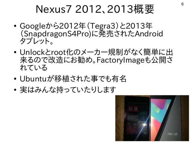 Android Nexus7でlinuxを色々と遊んでみよう Hacking Of Android Nexus7 By Linux