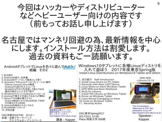 6
今回はハッカーやディストリビューター
などヘビーユーザー向けの内容です
（前もってお話し申し上げます）
名古屋ではマンネリ回避の為、最新情報を中心
にします。インストール方法は割愛します。
過去の資料もご一読願います。
 