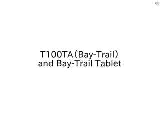 63
T100TA（Bay-Trail）
and Bay-Trail Tablet
 