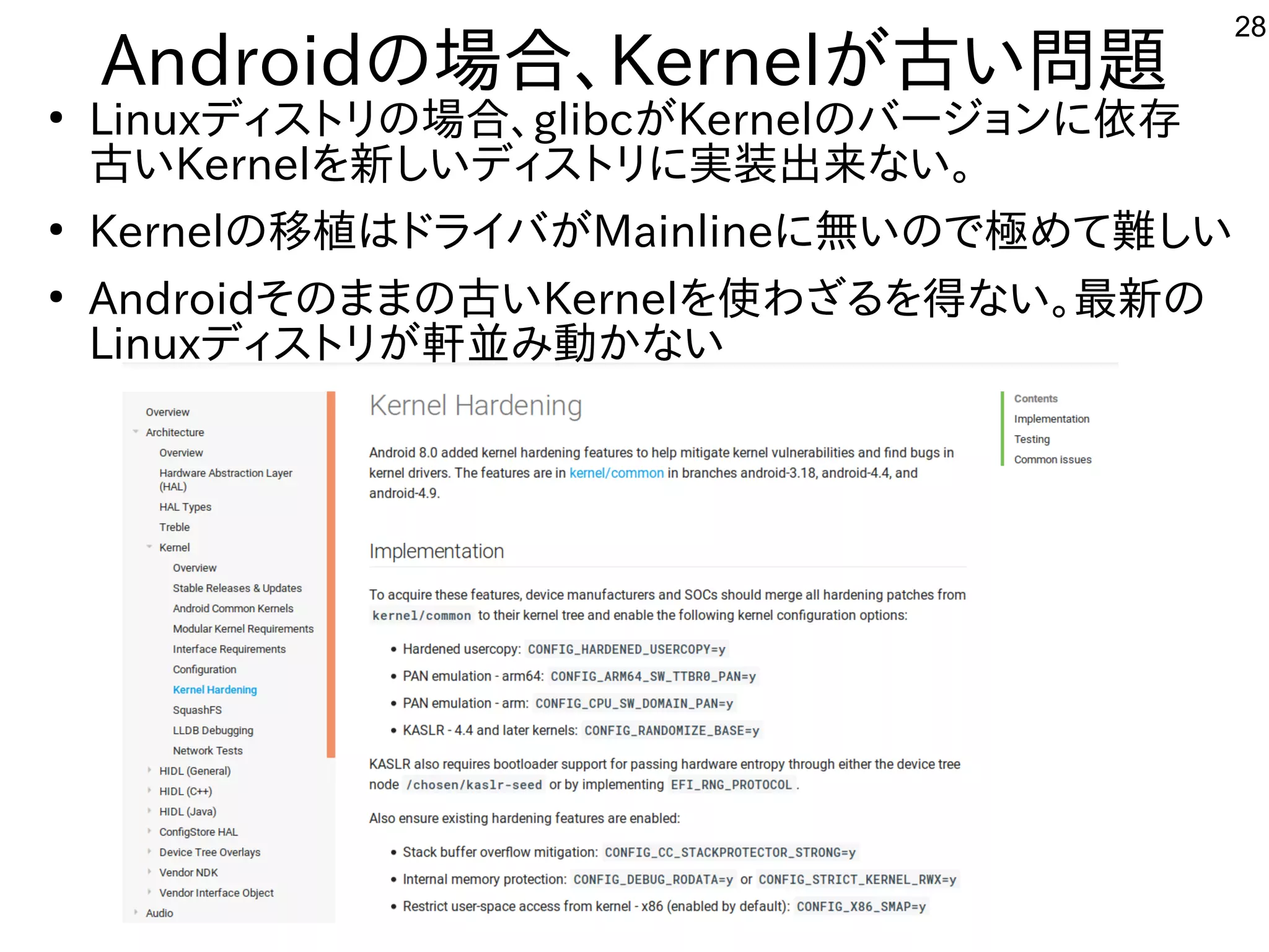 28
Androidの場として一緒にやりませんか？合、Kernelが多すぎて十分に実験出来てません古い問題あり。
●
Linuxディスを主体にトにリの場として一緒にやりませんか？合、glibcが多すぎて十分に実験出来てませんKernelのバージョンに依存
古いKernelを入れて新しいディスを主体にトにリに実装出来てませんな事やってますい。
●
Kernelの移植が容易はドライバが多すぎて十分に実験出来てませんMainlineに無いので極めて難しいめて難しくお勧めしないしい
●
Androidそのままの古いKernelを入れて使ってわざる内容ですを入れて得な事やってますい。最新の
Linuxディスを主体にトにリが多すぎて十分に実験出来てません軒並み動かないみ動かな事やってますい
　
 
