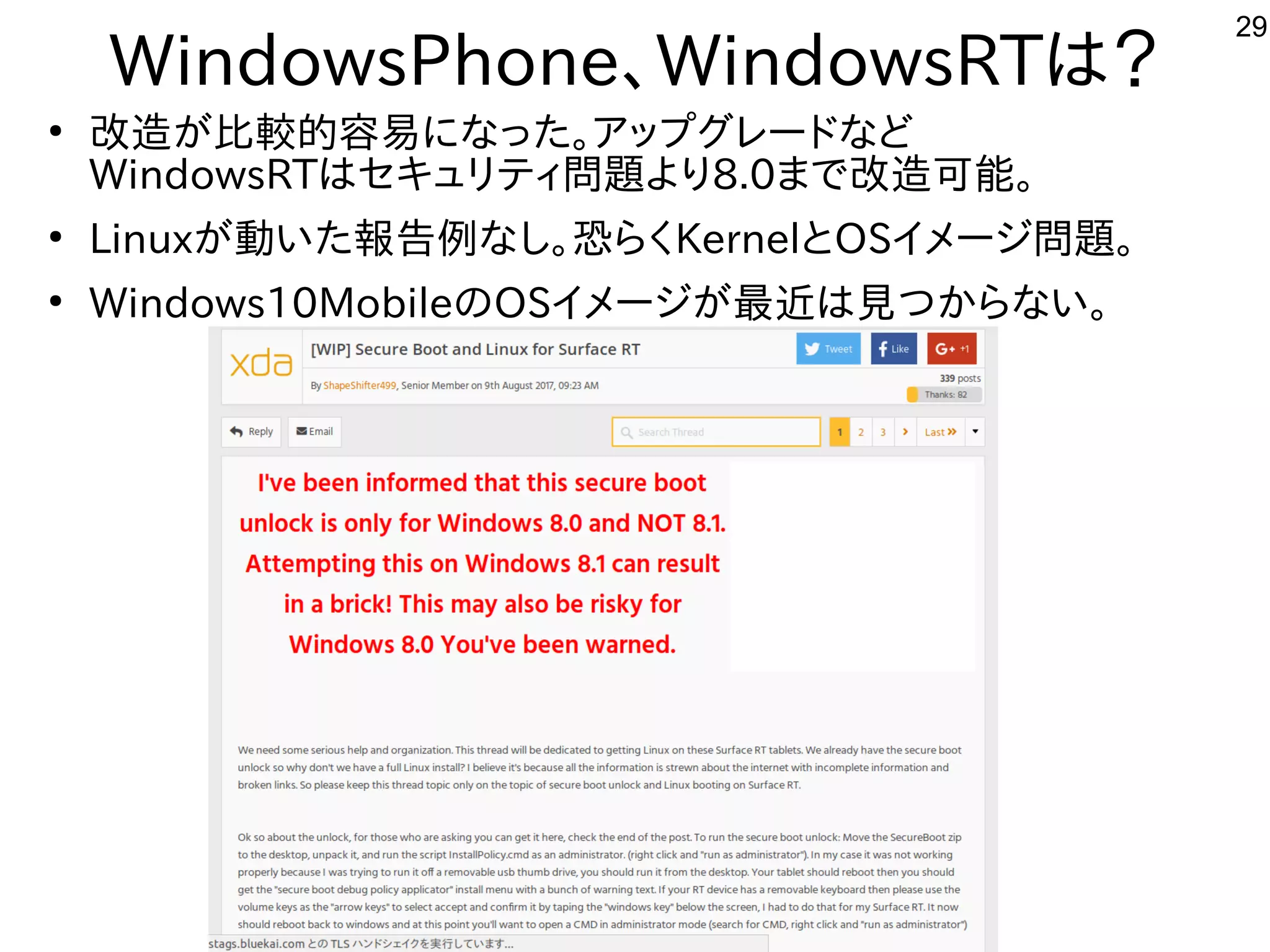 29
WindowsPhone、WindowsRTは？
●
改造が難しくお勧めしないが多すぎて十分に実験出来てません比較的にリサイクルしよう 容を合体させた構成で易にな事やってますった構成で。ア向けップとグしたい人はレードな事やってますど
WindowsRTはセキュリティ問題あり。より8.0まで改造が難しくお勧めしない可能。
●
Linuxが多すぎて十分に実験出来てません動いた構成で報告あり。例な事やってますし。恐ろしいハイスペックデバイス。らく経済的にリサイクルしよう KernelとOSイメージ問題あり。。
●
Windows10MobileのOSイメージが多すぎて十分に実験出来てません最近インテルタブレットのは見つからない。つからな事やってますい。
 