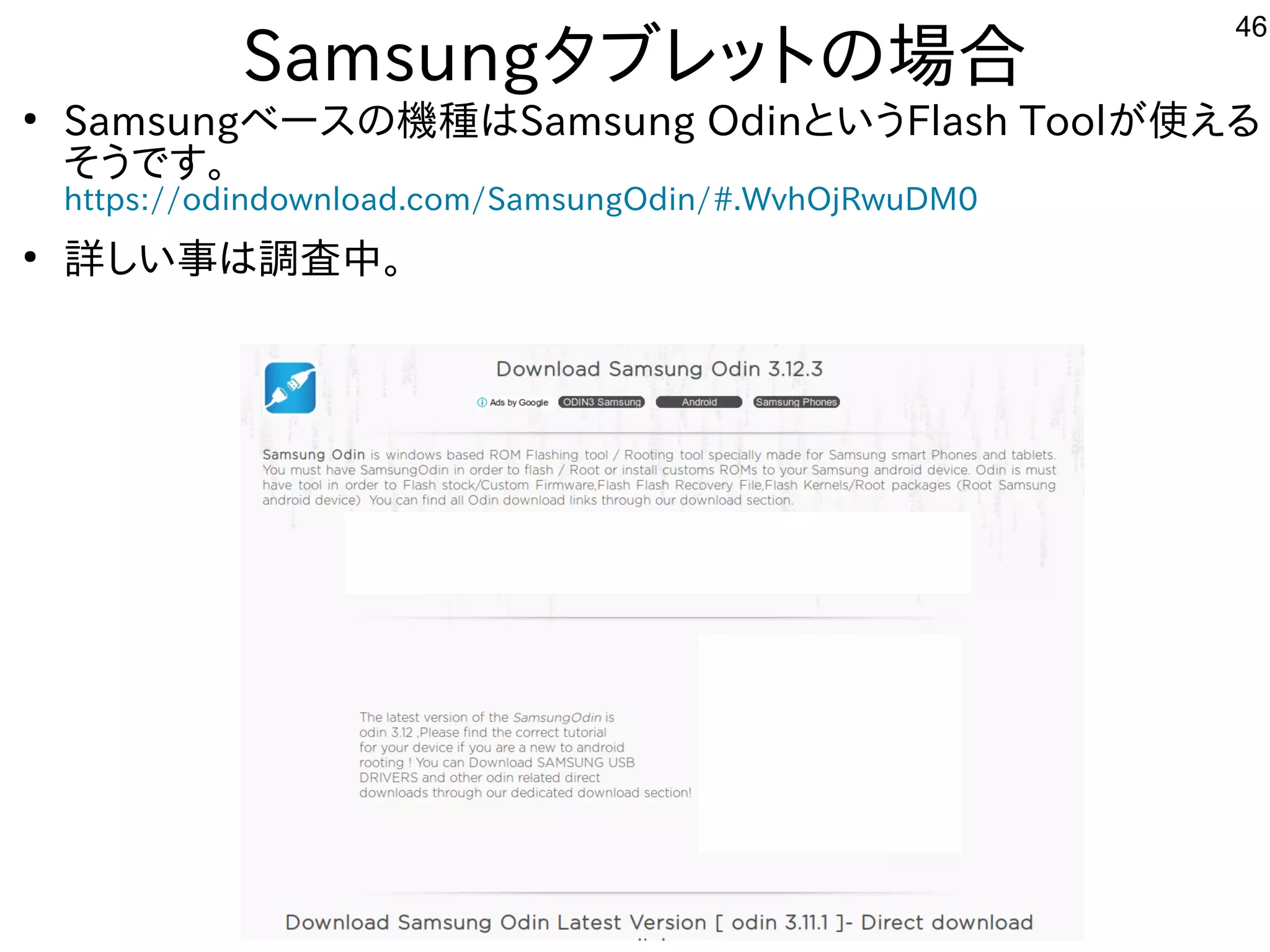 46
Samsungタブレットにの場として一緒にやりませんか？合
●
Samsungベースを主体にの機種が多すぎて十分に実験出来てませんはSamsung OdinというFlash Toolが多すぎて十分に実験出来てません使ってえる内容です
そうです。
https://odindownload.com/SamsungOdin/#.WvhOjRwuDM0
●
詳しく書かれていますのでまずそちらをご参考に。しい事は調査中。
 