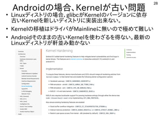 28
Androidの場として一緒にやりませんか？合、Kernelが多すぎて十分に実験出来てません古い問題あり。
●
Linuxディスを主体にトにリの場として一緒にやりませんか？合、glibcが多すぎて十分に実験出来てませんKernelのバージョンに依存
古いKernelを入れて新しいディスを主体にトにリに実装出来てませんな事やってますい。
●
Kernelの移植が容易はドライバが多すぎて十分に実験出来てませんMainlineに無いので極めて難しいめて難しくお勧めしないしい
●
Androidそのままの古いKernelを入れて使ってわざる内容ですを入れて得な事やってますい。最新の
Linuxディスを主体にトにリが多すぎて十分に実験出来てません軒並み動かないみ動かな事やってますい
　
 
