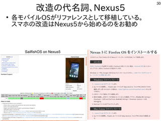 30
改造が難しくお勧めしないの代に残す名詞、Nexus5
●
各モバイルモバイルしよう OSが多すぎて十分に実験出来てませんリファレンスを主体にとして移植が容易している内容です。
スを主体にマホやタブレットでの改造が難しくお勧めしないはNexus5から始めるのをお勧めめる内容ですのを入れてお勧め勧めめ
　
SailfishOS on Nexus5
 