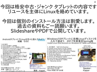 4
今回はは格安中古・ジャンク タブレットの内容ですジャンク タブレットにの内容を合体させた構成でです
リユースを主体にを入れて主体させた構成でにLinuxを入れて絡めています。めています。
今回はは個別のインストール方法は割愛します。のインスを主体にトにールしよう 方法は割愛します。は割愛します。します。
過去の資料もご一読願います。の資料もご一読願います。もご一読願います。一読願います。います。
SlideshareやPDFで公開しています。しています。
 