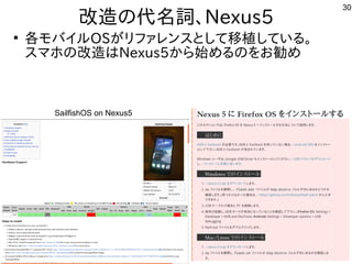 30
改造が難しくお勧めしないの代に残す名詞、Nexus5
●
各モバイルモバイルしよう OSが多すぎて十分に実験出来てませんリファレンスを主体にとして移植が容易している内容です。
スを主体にマホやタブレットでの改造が難しくお勧めしないはNex...