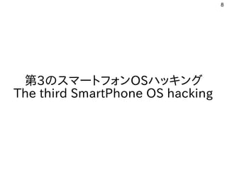 8
第3のスマートフォンOSハッキング
The third SmartPhone OS hacking
 