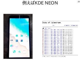 23
例えばKDE NEON
 
