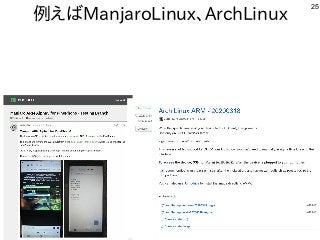 25
例えばManjaroLinux、ArchLinux
 
