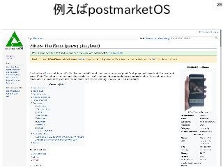 26
例えばpostmarketOS
 