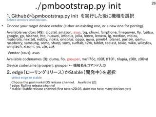 26
./pmbootstrap.py init
１．Githubからpmbootstrap.py init を実行した後に機種を選択
Select vendors and devices.
●
Choose your target devic...