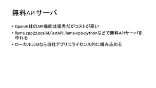 はじめての生成AIローカルLLM、llama.cppとllamafile。練習演習あり初心者向け講座 | PDF