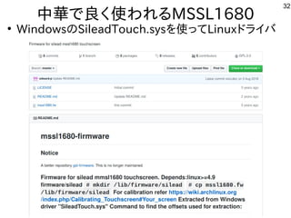 32
中華で良く使われるMSSL1680
●
WindowsのSileadTouch.sysを使ってLinuxドライバ
 