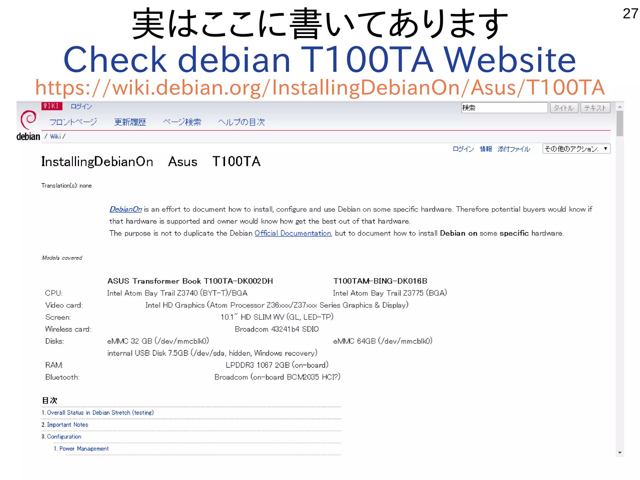 27
実はここに書いてあります
Check debian T100TA Website
https://wiki.debian.org/InstallingDebianOn/Asus/T100TA
 