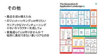 その他
• 最近生成AI増えたね
• ガジェットハッキングLLM作りたい
マニアックなファインチューニング
エモいキャラクター生成してw
• 東海道らぐLLM作りませんか？
他所に真似できない凄いコアなのを
 
