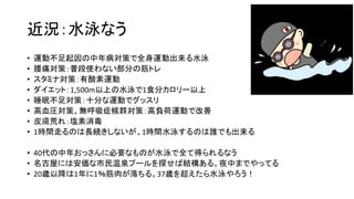 近況：水泳なう
• 運動不足起因の中年病対策で全身運動出来る水泳
• 腰痛対策：普段使わない部分の筋トレ
• スタミナ対策：有酸素運動
• ダイエット：1,500m以上の水泳で1食分カロリー以上
• 睡眠不足対策：十分な運動でグッスリ
• 高血圧対策、無呼吸症候群対策：高負荷運動で改善
• 皮膚荒れ：塩素消毒
• 1時間走るのは長続きしないが、1時間水泳するのは誰でも出来る
• 40代の中年おっさんに必要なものが水泳で全て得られるなう
• 名古屋には安価な市民温泉プールを探せば結構ある。夜中までやってる
• 20歳以降は1年に1％筋肉が落ちる。37歳を超えたら水泳やろう！
 