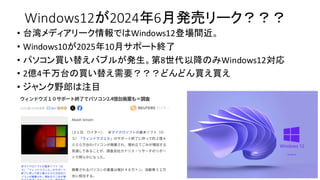 Windows12が2024年6月発売リーク？？？
• 台湾メディアリーク情報ではWindows12登場間近。
• Windows10が2025年10月サポート終了
• パソコン買い替えバブルが発生。第8世代以降のみWindows12対応
• 2億4千万台の買い替え需要？？？どんどん買え買え
• ジャンク野郎は注目
 