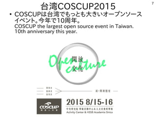 台湾COSCUP2015に初参加してみた　I tried the first time participate in the Taiwan COSCUP2015  #COSCUP