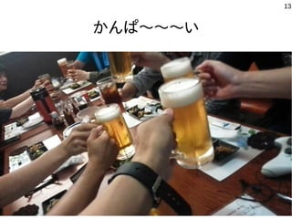 13
かんぱ〜〜〜い
 