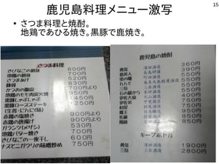 15
鹿児島料理メニュー激写
●
さつま料理と焼酎。
地鶏であひる焼き。黒豚で鹿焼き。
 
