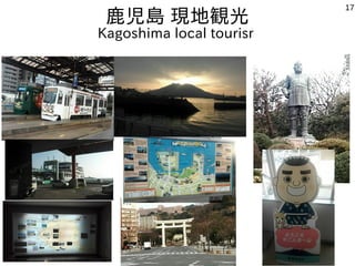 17
鹿児島 現地観光
Kagoshima local tourism
 
