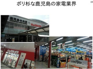 19
ボリ杉な鹿児島の家電業界
 