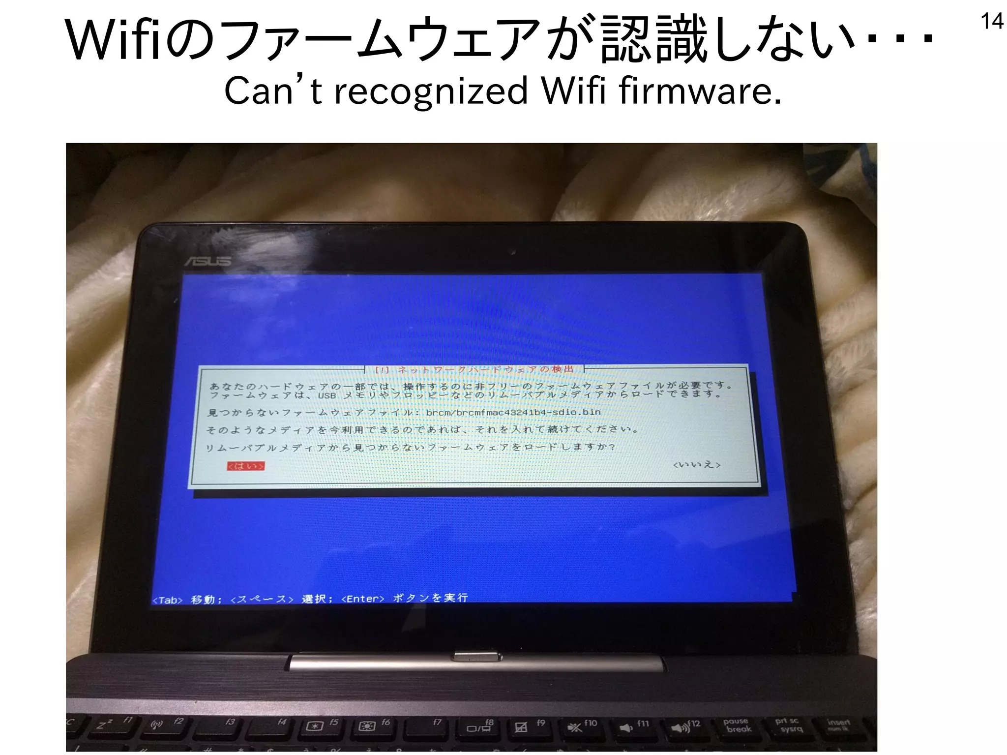 14
Wifiのファームウェアが認識しない・・・
Can’t recognized Wifi firmware.
 