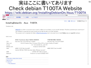 11
実はここに書いてあります
Check debian T100TA Website
https://wiki.debian.org/InstallingDebianOn/Asus/T100TA
 