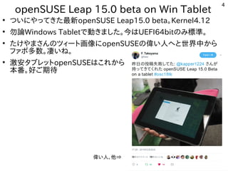 4
openSUSE Leap 15.0 beta on Win Tablet
●
ついにやってきた最新openSUSE Leap15.0 beta。Kernel4.12
●
勿論Windows Tabletで動きました。今はUEFI64bit...