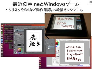 30
最近の事との事とWineとWindowsゲーム
●
クリスとして台湾で初開催タやSaiな事やってますど動かしたいなど質問。作を中心に多数のコミュニティが出展確認。お勧め？絵描きマシンにもきマシンに初発表してきたも中華圏。主催者大変だろうな
 