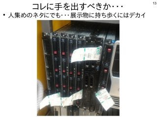 13
コレに手を出すべきか・・・
●
人集めのネタにでも・・・展示物に持ち歩くにはデカイ
 
