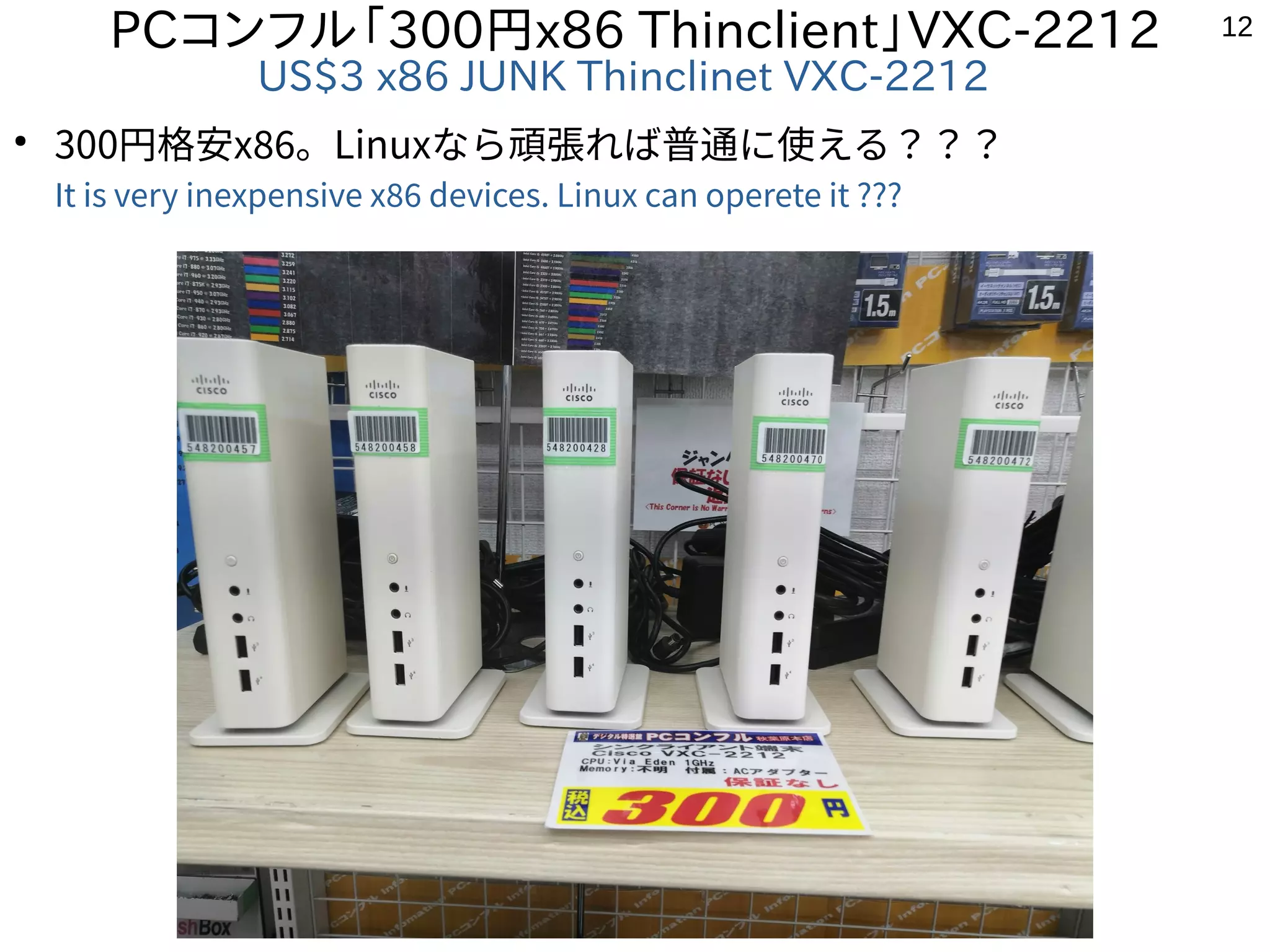 12
PCコンフル「300円x86 Thinclient」VXC-2212
US$3 x86 JUNK Thinclinet VXC-2212
●
300円格安x86。Linuxなら頑張れば普通に使える？？？
It is very inexpensive x86 devices. Linux can operete it ???
 