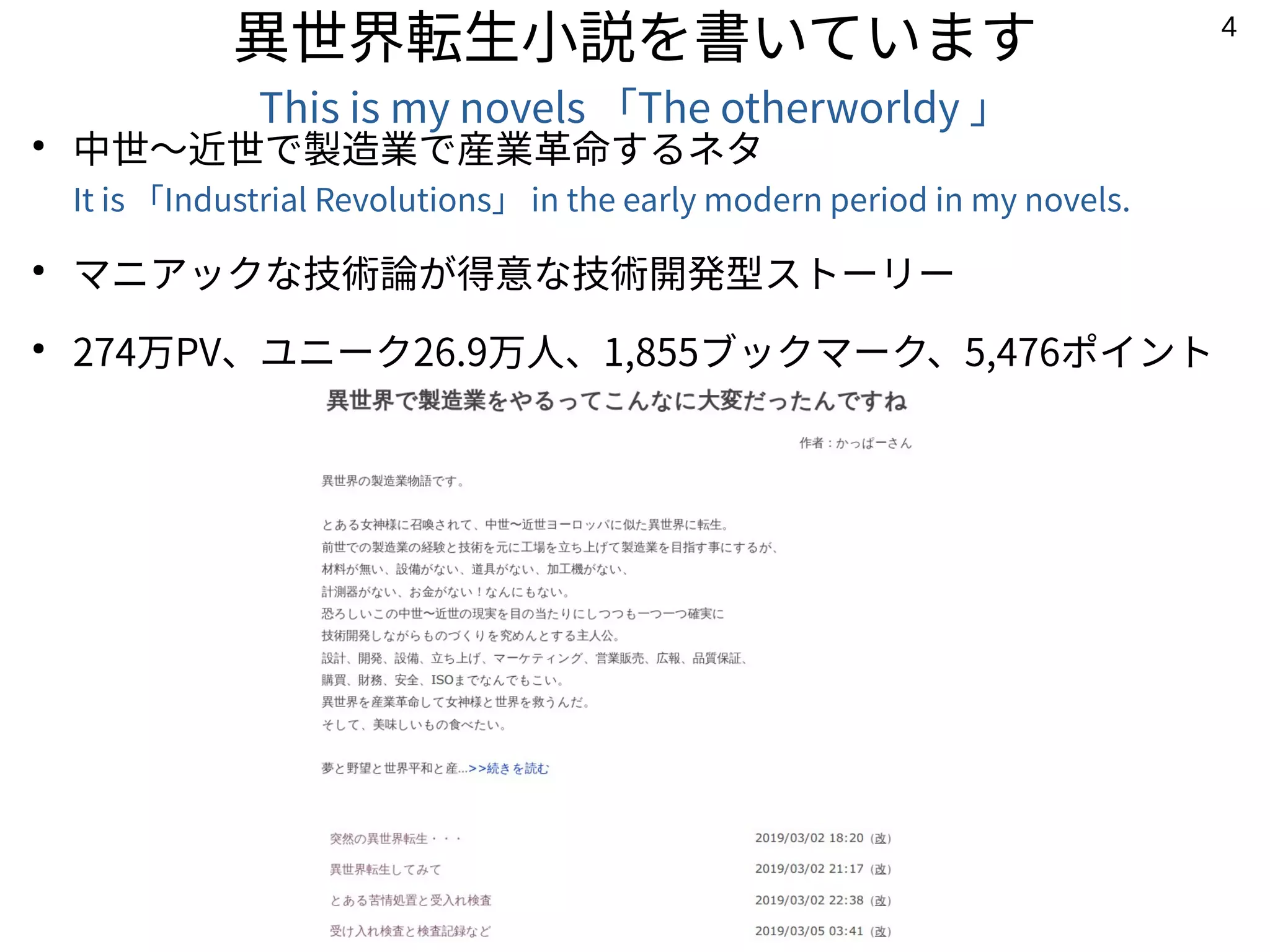 4
異世界転生小説を書いています
This is my novels 「The otherworldy 」
●
中世〜近世で製造業で産業革命するネタ
It is 「Industrial Revolutions」 in the early modern period in my novels.
●
マニアックな技術論が得意な技術開発型ストーリー
●
274万PV、ユニーク26.9万人、1,855ブックマーク、5,476ポイント
 