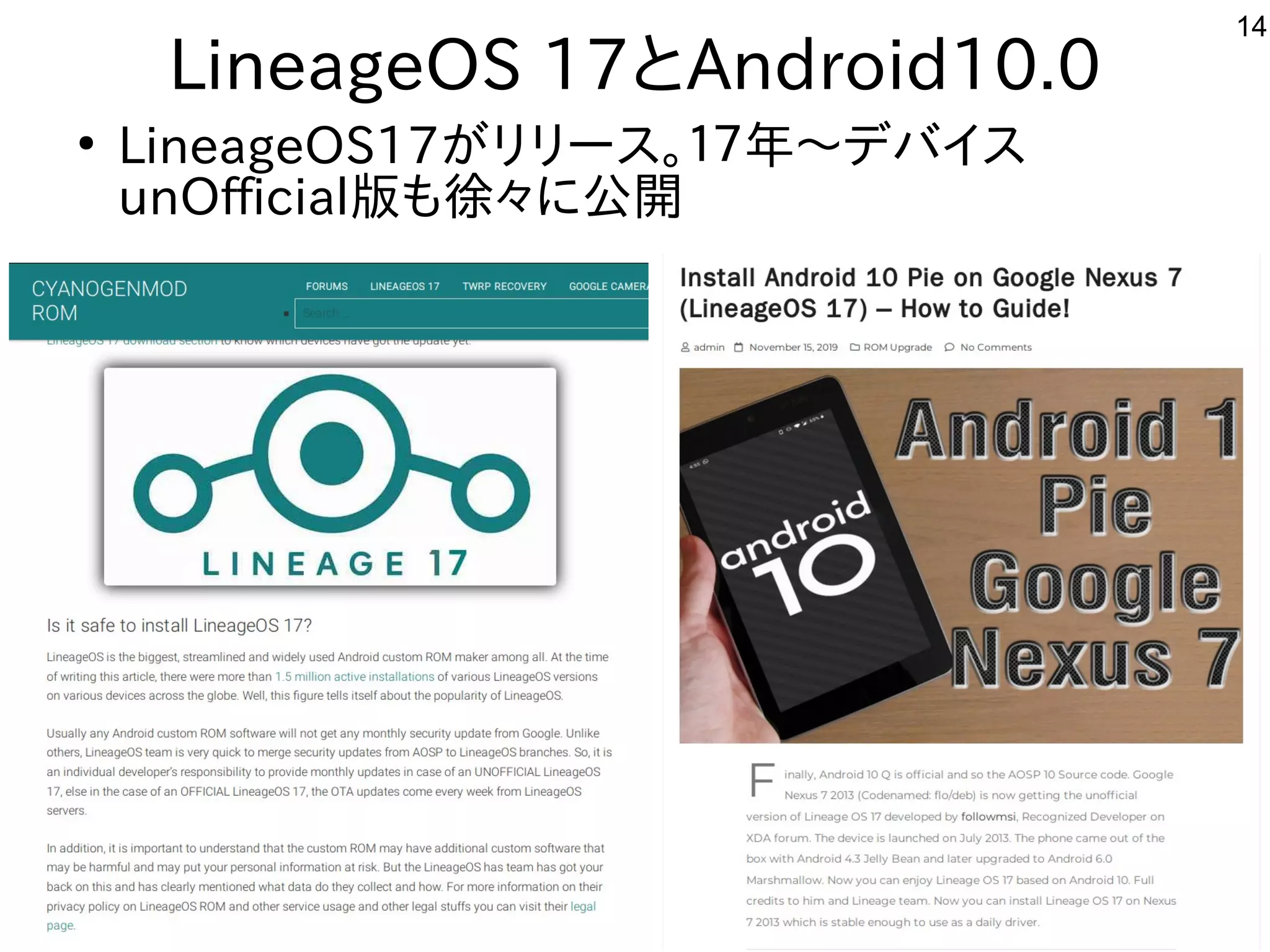 14
LineageOS 17とAndroid10.0
●
LineageOS17がリリース。１７年〜デバイス
unOfficial版も徐々に公開
 