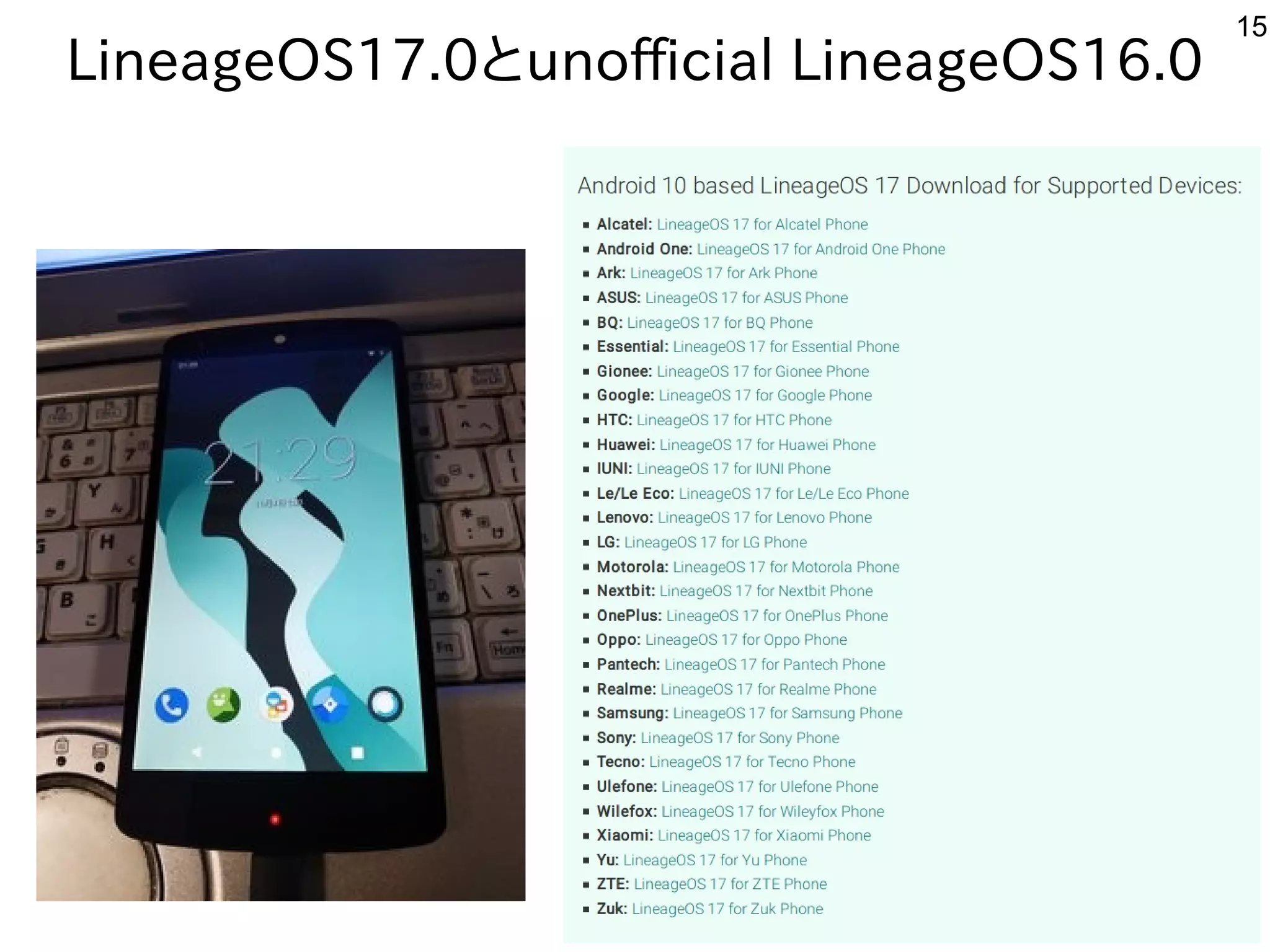 15
LineageOS17.0とunofficial LineageOS16.0
 