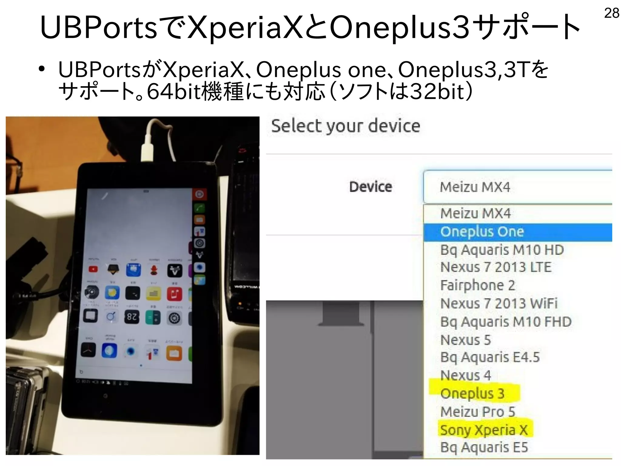 28
UBPortsでXperiaXとOneplus3サポート
●
UBPortsがXperiaX、Oneplus one、Oneplus3,3Tを
サポート。64bit機種にも対応（ソフトは32bit）
 