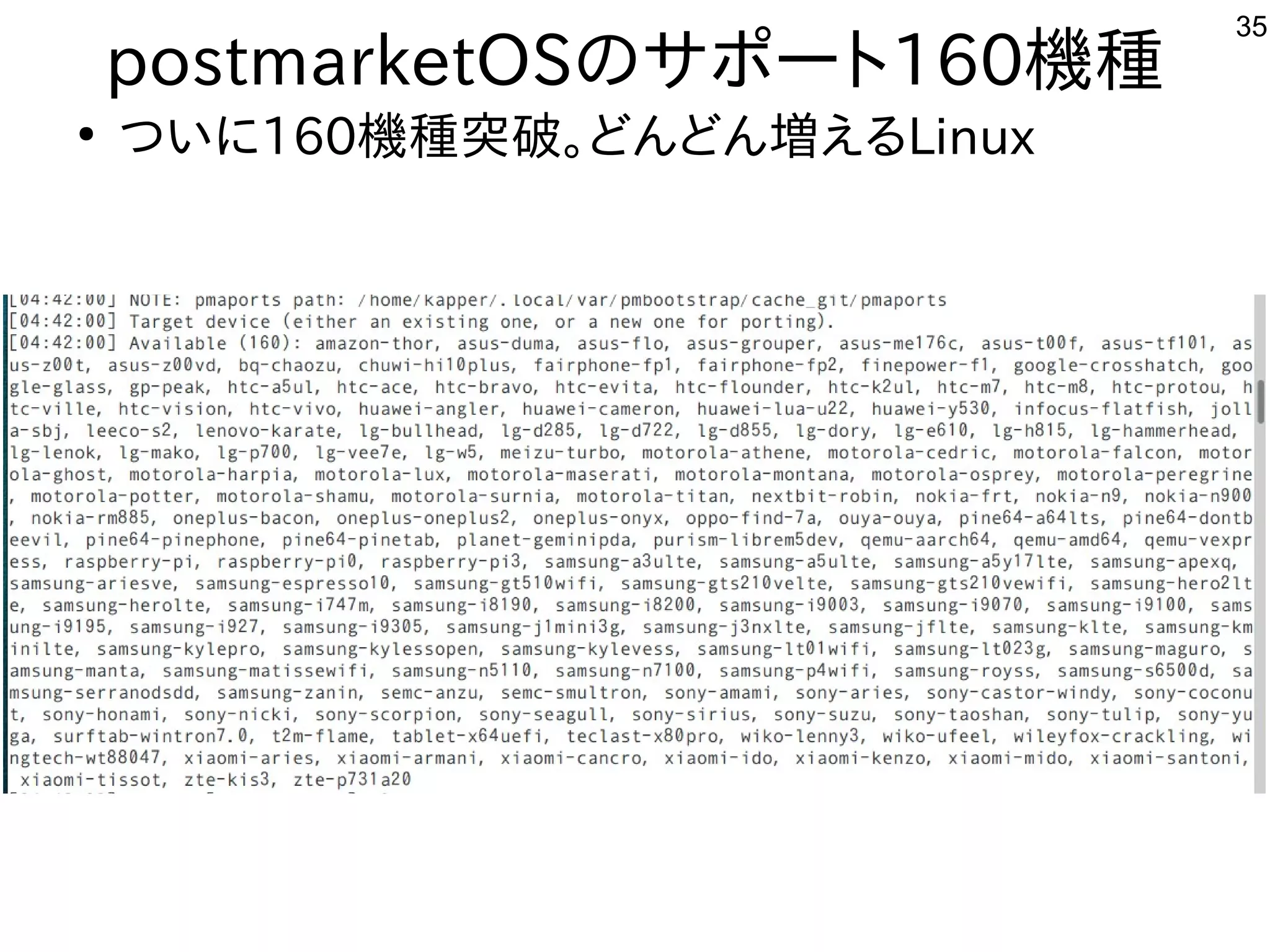 35
postmarketOSのサポート160機種
●
ついに160機種突破。どんどん増えるLinux
 