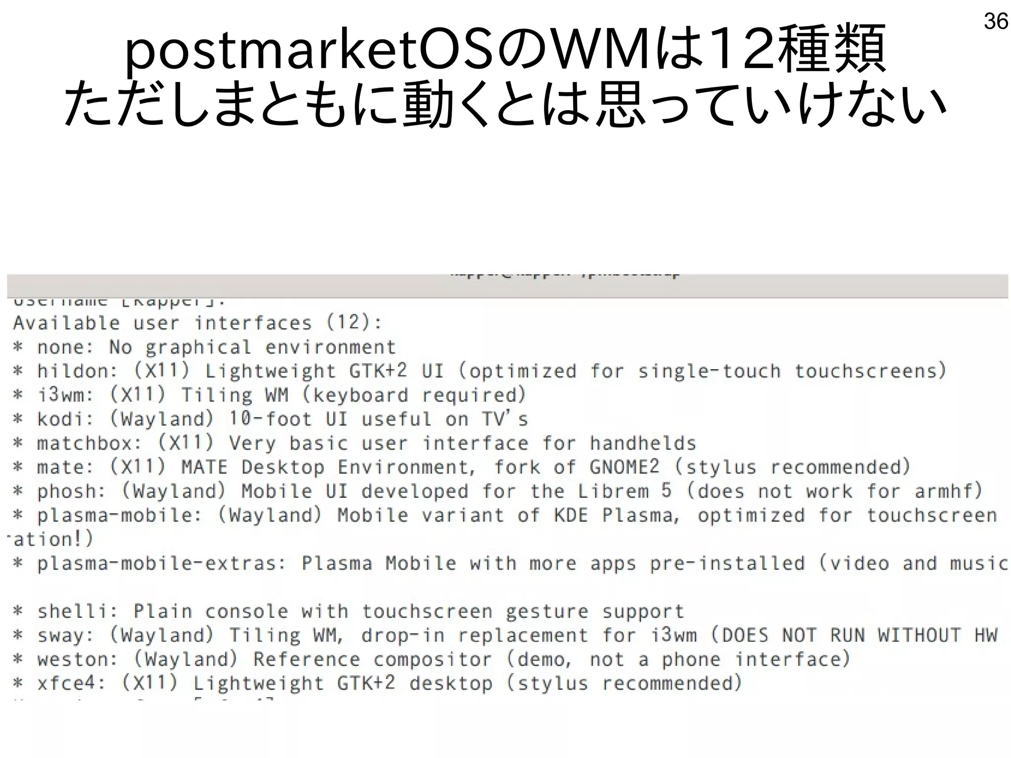 36
postmarketOSのWMは12種類
ただしまともに動くとは思っていけない
 