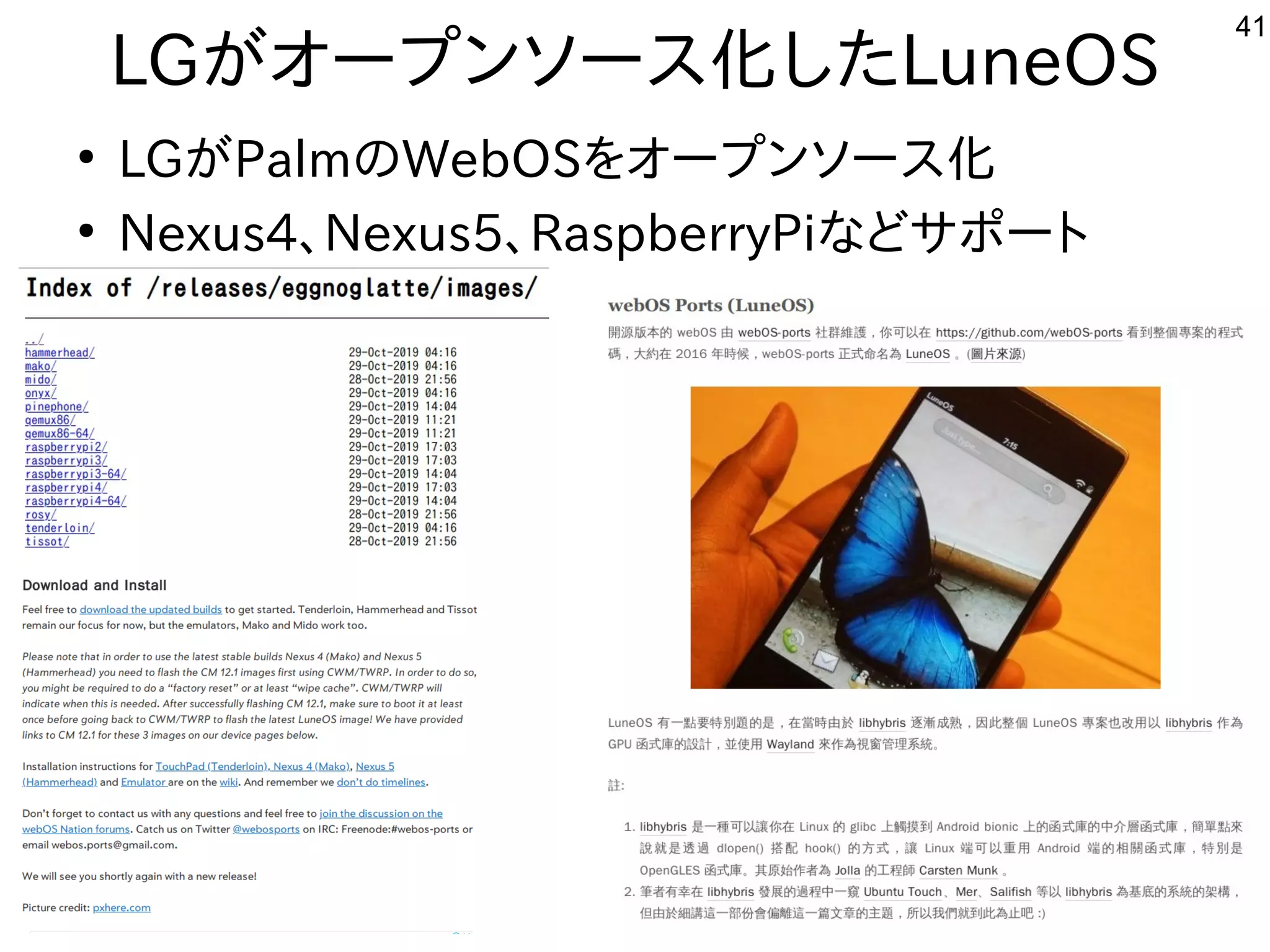 41
LGがオープンソース化したLuneOS
●
LGがPalmのWebOSをオープンソース化
●
Nexus4、Nexus5、RaspberryPiなどサポート
 