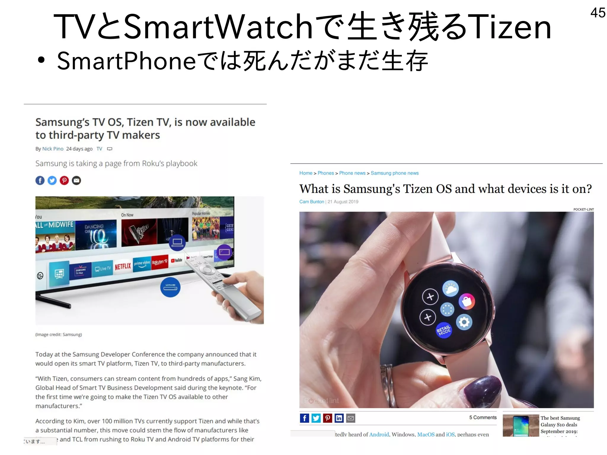 45
TVとSmartWatchで生き残るTizen
●
SmartPhoneでは死んだがまだ生存
 