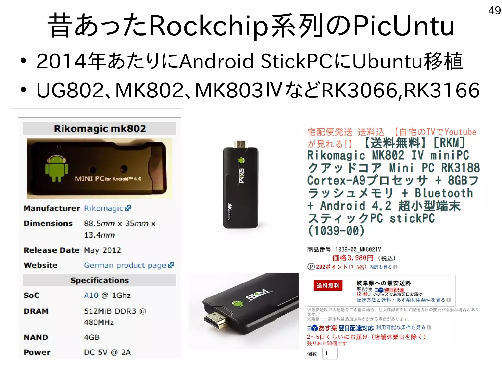 49
昔あったRockchip系列のPicUntu
●
2014年あたりにAndroid StickPCにUbuntu移植
●
UG802、MK802、MK803ⅣなどRK3066,RK3166
 