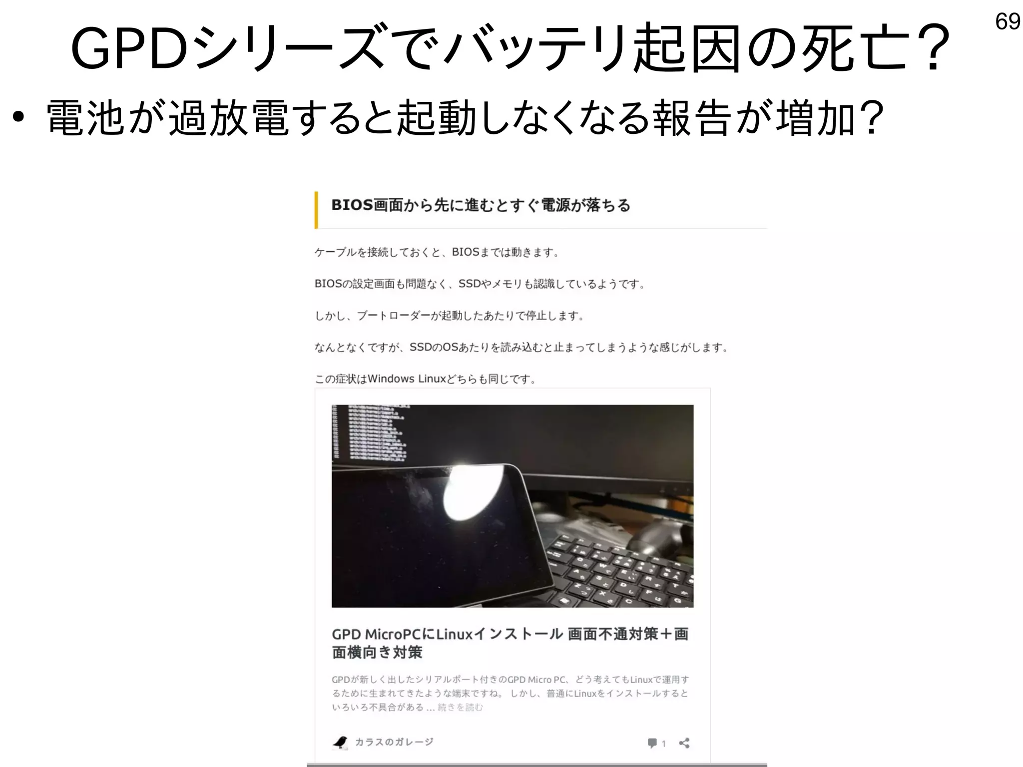 69
GPDシリーズでバッテリ起因の死亡？
●
電池が過放電すると起動しなくなる報告が増加？
 