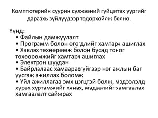 Комптютерийн суурин сүлжээний гүйцэтгэх үүргийг
     дараахь зүйлүүдээр тодорхойлж болно.

Үүнд:
  • Файлын дамжуулалт
  • Программ болон өгөгдлийг хамтарч ашиглах
  • Хэвлэх төхөөрөмж болон бусад тоног
  төхөөрөмжийг хамтарч ашиглах
  • Электрон шуудан
  • Байрлалаас хамаарахгүйгээр нэг ажлын баг
  үүсгэж ажиллах боломж
  • Үйл ажиллагаа эмх цэгцтэй болж, мэдээлэлд
  хүрэх хүртэмжийг хянах, мэдээлийг хамгаалах
  хамгаалалт сайжрах
 